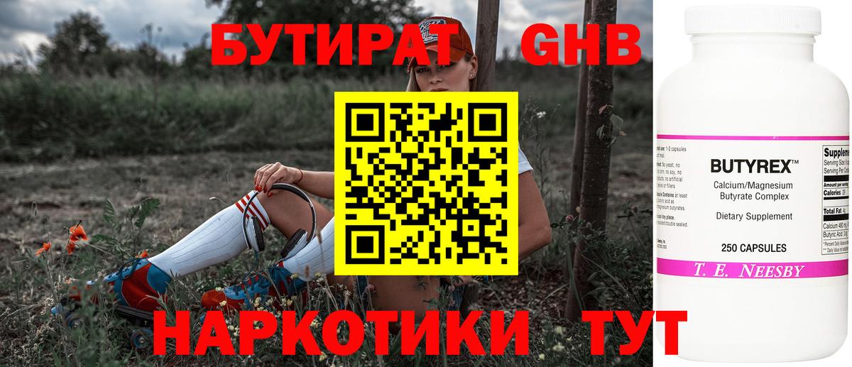 Бутират Butirat Сертолово